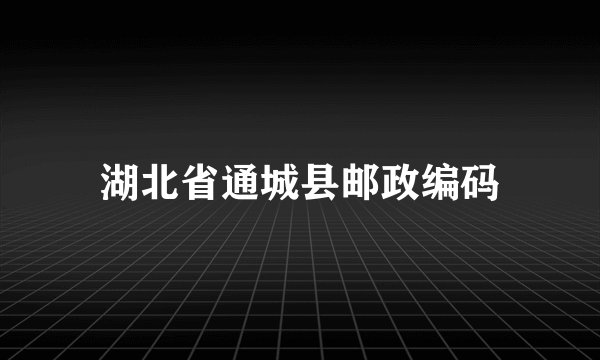湖北省通城县邮政编码