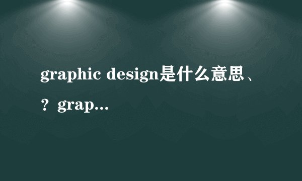 graphic design是什么意思、？graphic design