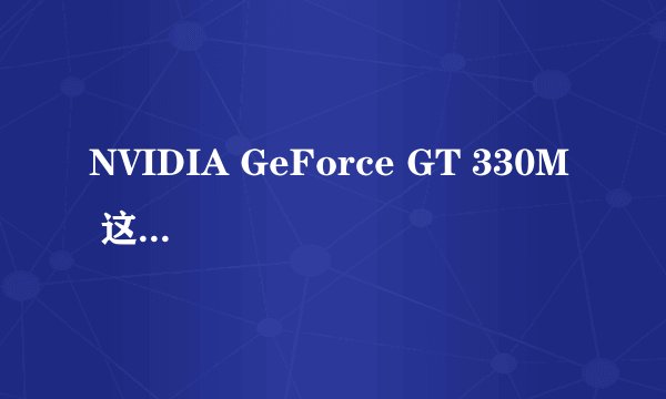 NVIDIA GeForce GT 330M  这里330M 是什么意思