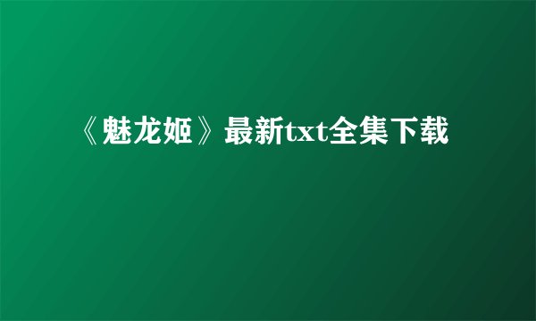 《魅龙姬》最新txt全集下载