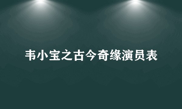 韦小宝之古今奇缘演员表
