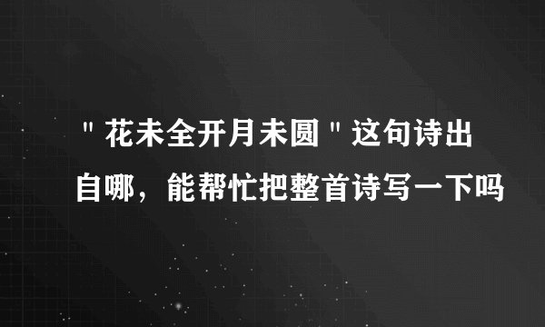 ＂花未全开月未圆＂这句诗出自哪，能帮忙把整首诗写一下吗