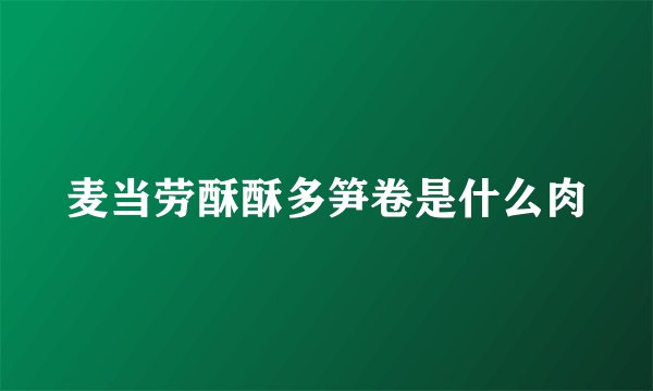 麦当劳酥酥多笋卷是什么肉