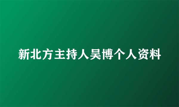 新北方主持人吴博个人资料