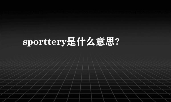 sporttery是什么意思?