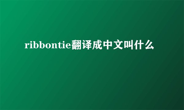 ribbontie翻译成中文叫什么