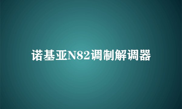 诺基亚N82调制解调器