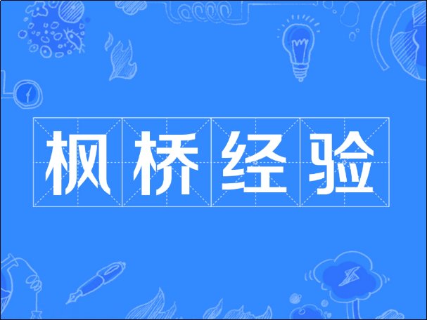 请问什么是枫桥式派出所？