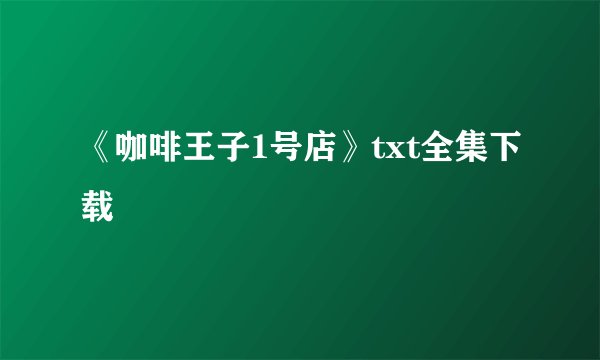 《咖啡王子1号店》txt全集下载