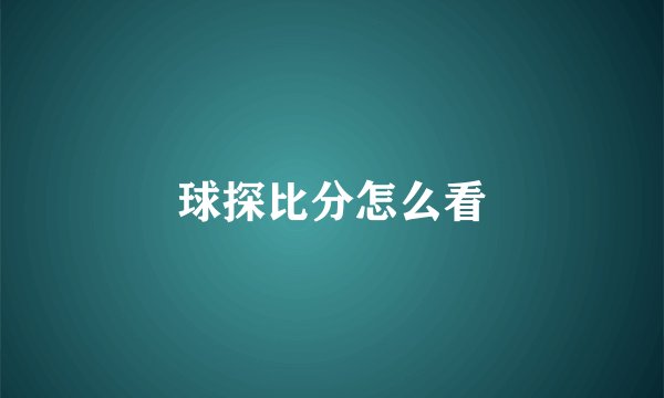 球探比分怎么看