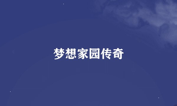 梦想家园传奇