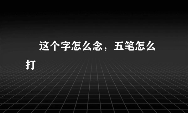 囧 这个字怎么念，五笔怎么打