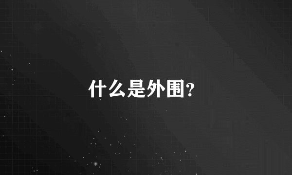 什么是外围？