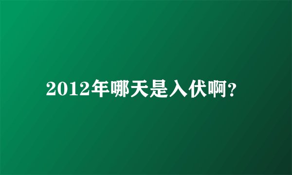 2012年哪天是入伏啊？