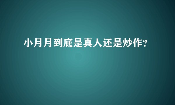 小月月到底是真人还是炒作？
