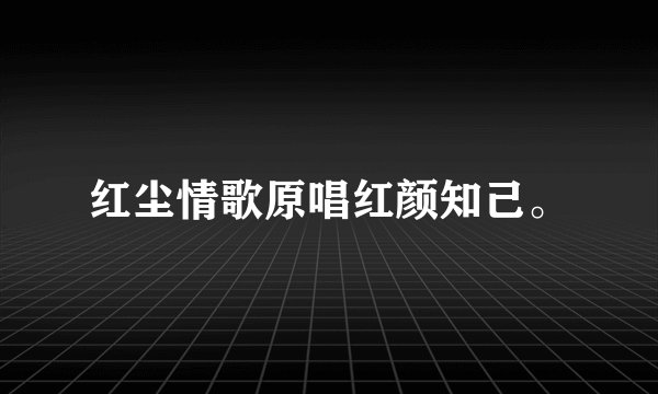 红尘情歌原唱红颜知己。