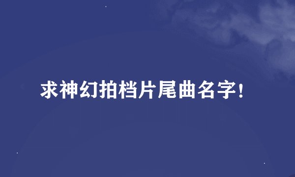 求神幻拍档片尾曲名字！