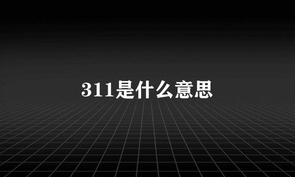 311是什么意思
