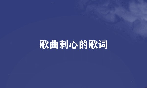歌曲刺心的歌词