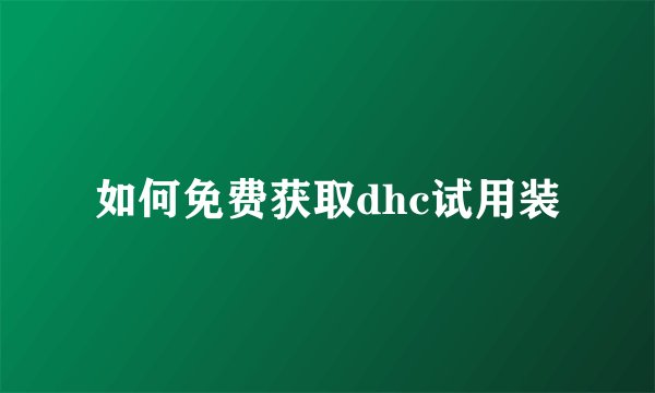 如何免费获取dhc试用装