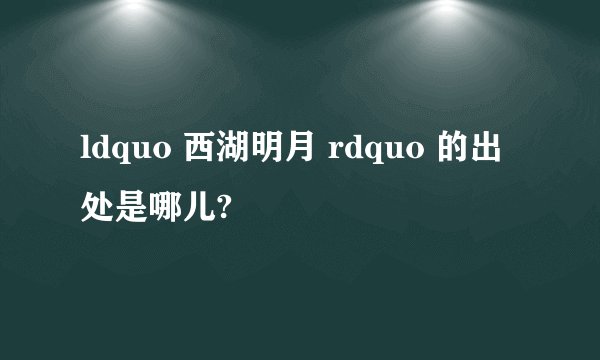 ldquo 西湖明月 rdquo 的出处是哪儿?