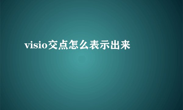 visio交点怎么表示出来