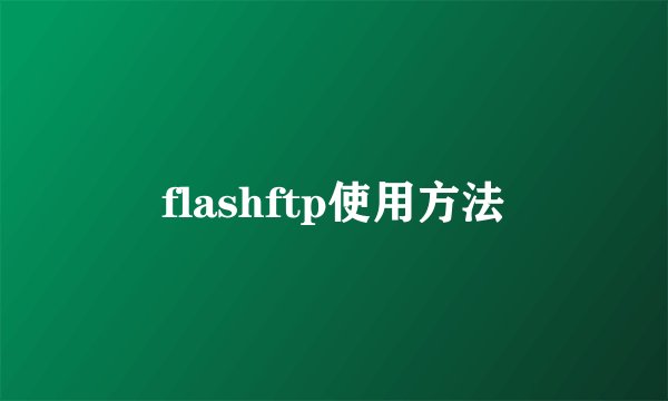 flashftp使用方法