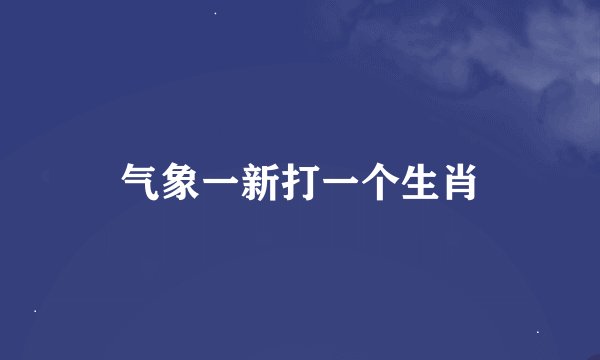 气象一新打一个生肖