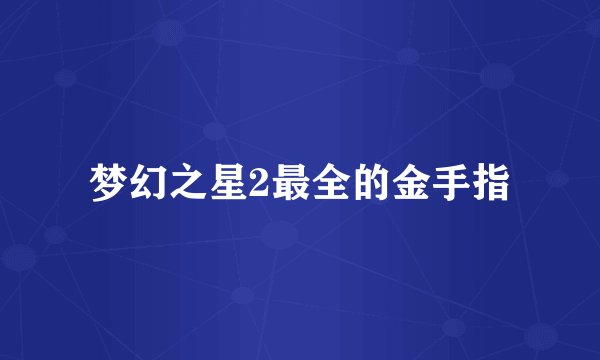 梦幻之星2最全的金手指
