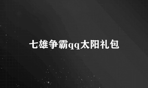 七雄争霸qq太阳礼包