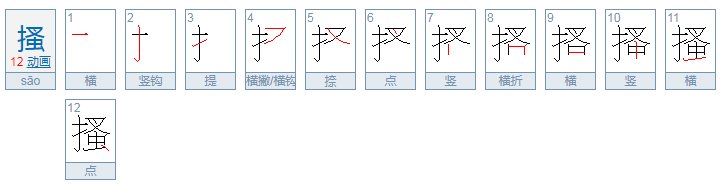 搔字怎么读