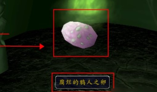wow腐烂的鸦人之卵怎么拾取不了