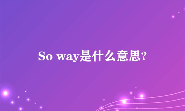 So way是什么意思?