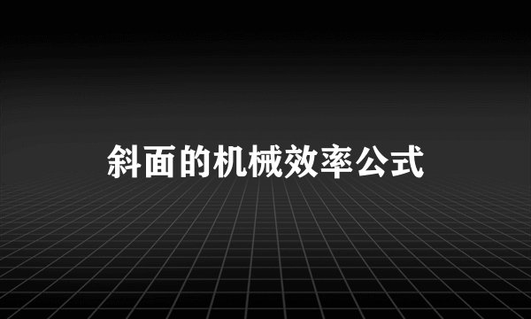 斜面的机械效率公式