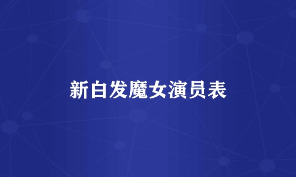 新白发魔女演员表