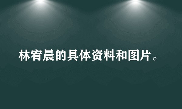 林宥晨的具体资料和图片。