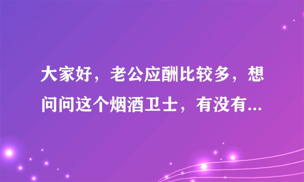 大家好，老公应酬比较多，想问问这个烟酒卫士，有没有人用过啊？