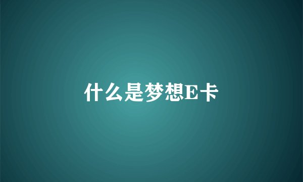 什么是梦想E卡