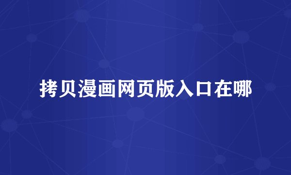 拷贝漫画网页版入口在哪