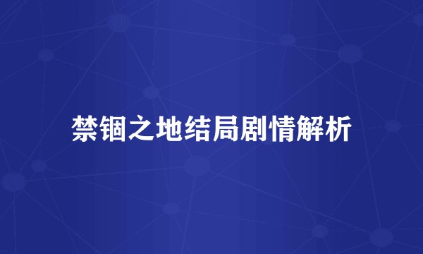 禁锢之地结局剧情解析
