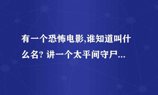 有一个恐怖电影,谁知道叫什么名? 讲一个太平间守尸人的,开始是他