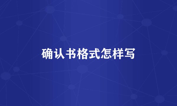 确认书格式怎样写