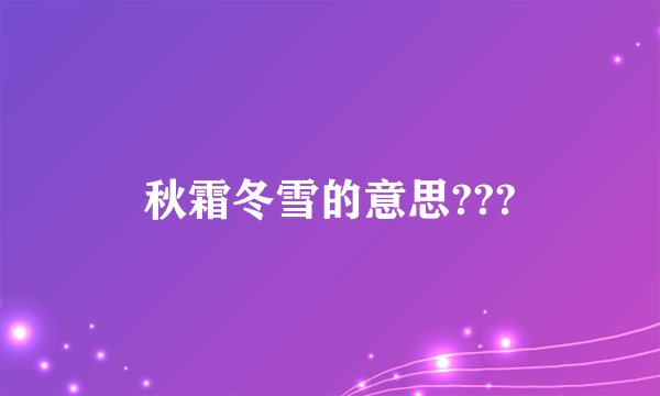 秋霜冬雪的意思???