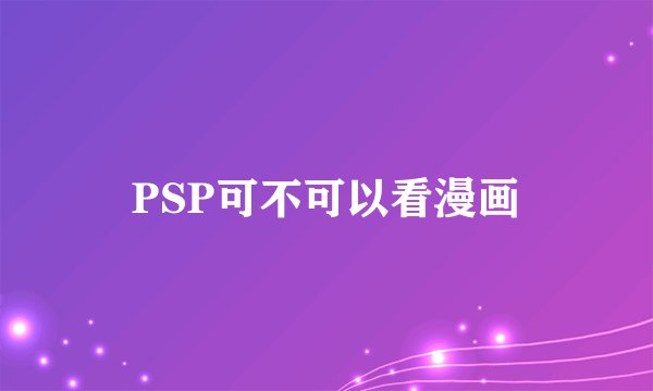 PSP可不可以看漫画