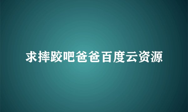 求摔跤吧爸爸百度云资源