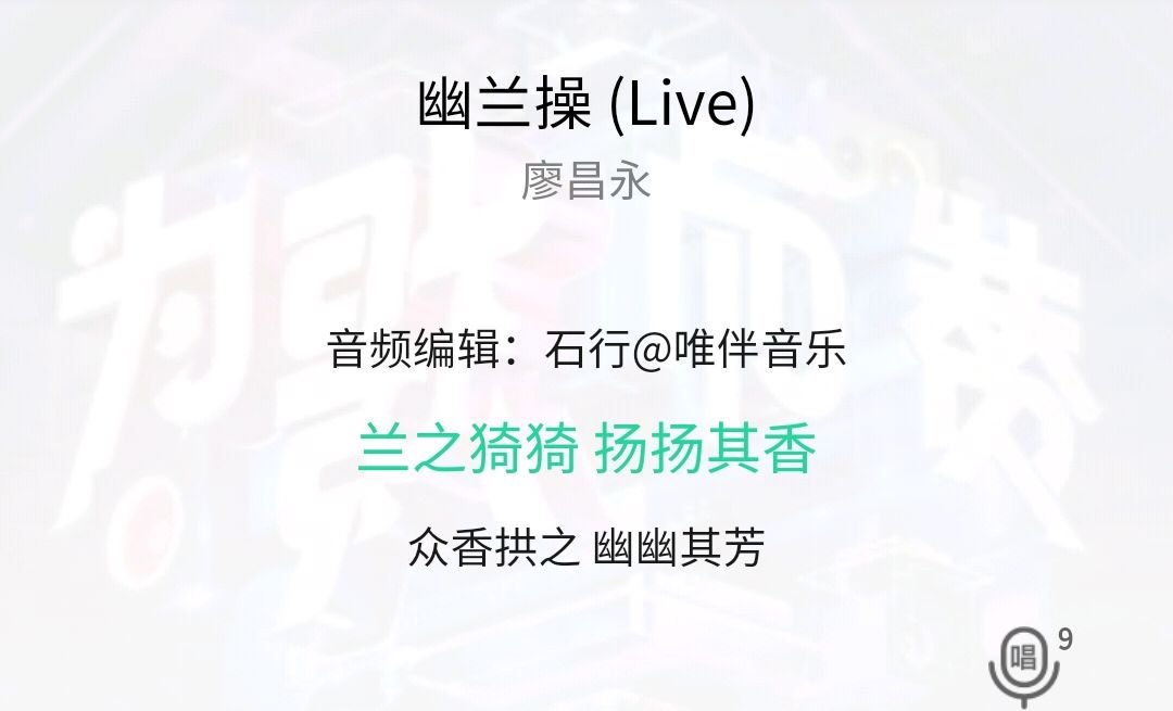 廖昌永老师参加综艺唱的一首歌，第一句是兰之猗猗，求歌名