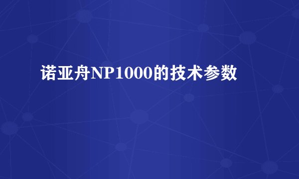 诺亚舟NP1000的技术参数
