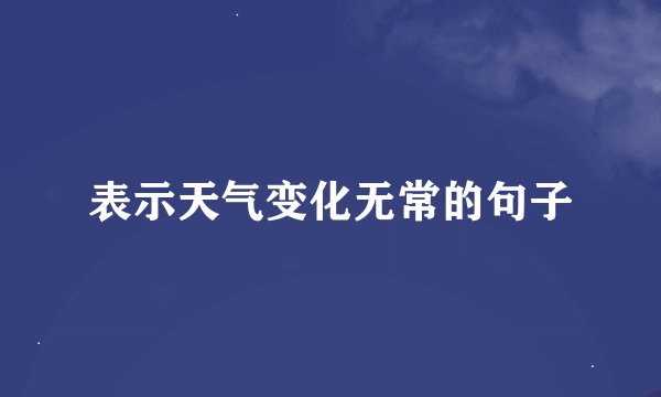 表示天气变化无常的句子