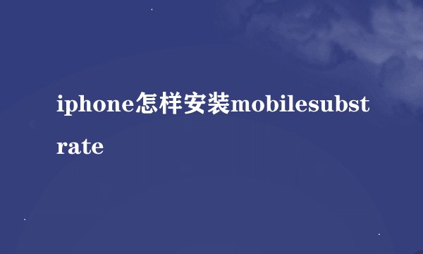iphone怎样安装mobilesubstrate