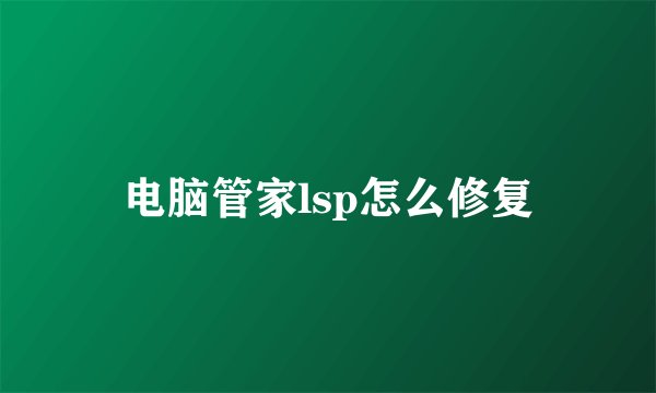电脑管家lsp怎么修复